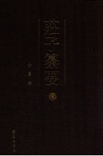 庄子纂要 1 内篇 上