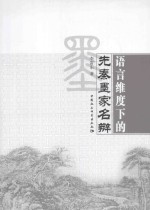 语言维度下的先秦墨家名辩