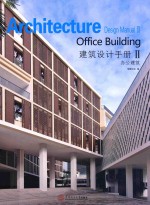 建筑设计手册 办公建筑