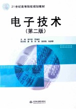 电子技术 第2版