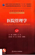 医院管理学
