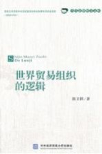 世界贸易组织的逻辑