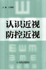 认识近视 防控近视