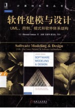 软件建模与设计 UML用例模式和软件体系结构