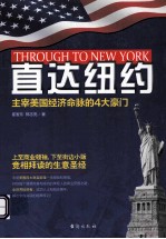 直达纽约 主宰美国经济命脉的4大豪门