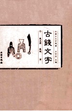 中国古文字导读 古钱文字