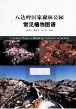 八达岭国家森林公园常见植物图谱