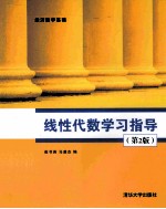 线性代数学习指导 第2版