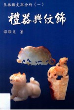 玉器鉴定与分析 1 礼器与纹饰
