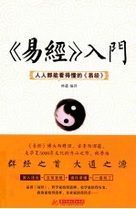 《易经》入门 人人都能看得懂的《易经》