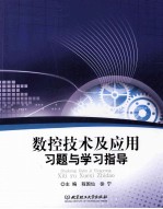 数控技术及应用习题与学习指导