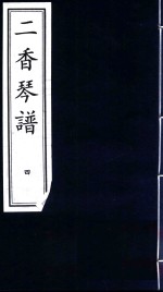 二香琴谱 4