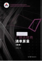广联达软件清单算量 第2版