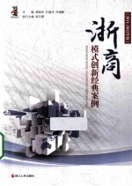 浙商模式创新经典案例 2011-2012年版