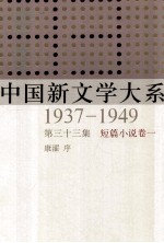 中国新文学大系 1937-1949 第33集 短篇小说 卷1 影印本