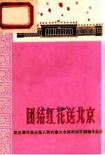团结红花送北京 欢庆第四届全国人民代表大会胜利召开演唱作品选