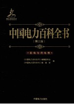 中国电力百科全书 第三版 配电与用电卷