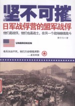 坚不可摧 日军战俘营的盟军战俘