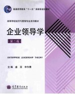 企业领导学 第2版