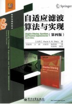自适应滤波算法与实现 第4版