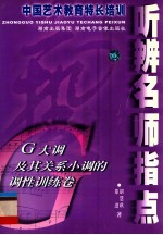 中国艺术教育特长培训 听辨名师指点 G大调及其关系小调的调性训练卷