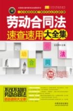 劳动合同法速查速用大全集 实用珍藏版 案例应用版