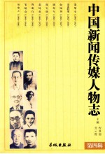 中国新闻传媒人物志 第4辑