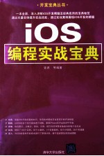 开发宝典丛书 iOS编程实战宝典