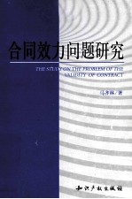 合同效力问题研究