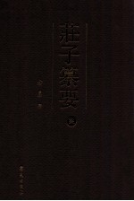 庄子纂要 7 附录:庄子诗文序跋汇辑 上
