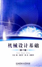 机械设计基础 第2版