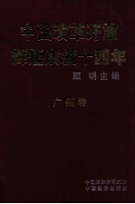 中国改革开放辉煌成就十四年 广州卷