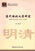 清代湖北义学研究