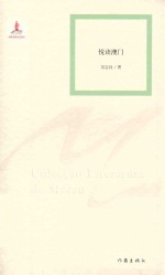 悦读澳门
