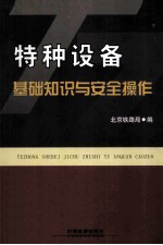 特种设备基础知识与安全操作