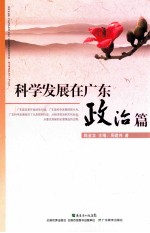 科学发展在广东 政治篇