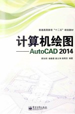 计算机绘图 AutoCAD 2014