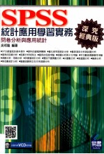 SPSS统计应用学习实务 问卷分析与应用统计 深究经典版