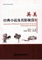 英美经典小说及其影视赏析