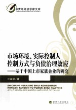 市场环境、实际控制人控制方式与负债治理效应 基于中国上市家族企业的研究