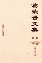 葛荣晋文集 第10卷