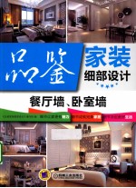 品鉴家装细部设计 餐厅墙、卧室墙