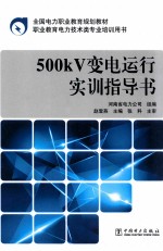 500kV变电运行实训指导书
