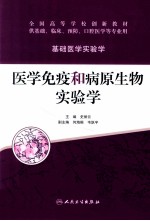医学免疫和病原生物实验学