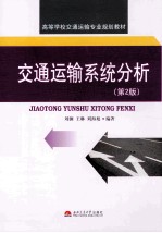 交通运输系统分析 第2版