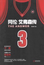 The Answer 阿伦.艾弗森传