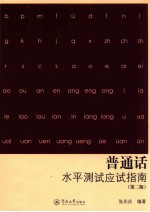 普通话水平测试应试指南 第2版