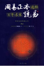 周易正本通释 百年名家说易 上