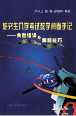 研究生入学考试数学阅卷手记 典型错误及解题技巧 第2版
