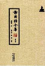 谢国桢全集 第10册